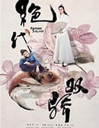 新绝代双骄/2020/全集