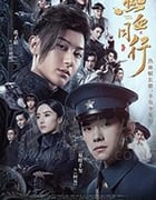 热血同行/豆瓣7.8分/2020/全集