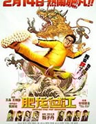 [肥龙过江][HD-1080P-MP4][粤国双语中字][豆瓣4.8分][2.26GB][2020]
