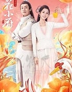 人间烟火花小厨/豆瓣7.3分/2020/全集