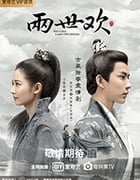 两世欢/2020/全集