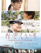 [铁道：家色][BD-720P/1080P-MP4][日语中字][豆瓣5.1分][1.73GB/3.85GB][2018]