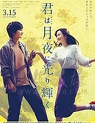[你在月夜里闪耀光辉][BD-720P/1080P-MP4][日语中字][豆瓣6.4分][1.14GB/2.85GB][2019]