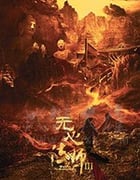 无心法师3/豆瓣7.1分/2019/全集