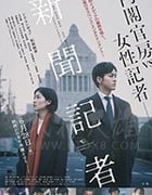 [新闻记者][BD-720P/1080P-MP4][日语中字][豆瓣6.4分][1.45GB/3.5GB][2019]
