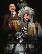 鬓边不是海棠红/豆瓣7.5分/2020/全集