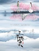 三千鸦杀/豆瓣6.0分/2020/全集
