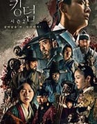王国 第二季/豆瓣9.4分/2020/全集