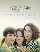 不完美的她/豆瓣7.0分/2020/全集