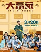 [大赢家][WEB-HD-MP4][国语中字][豆瓣6.8分][930MB][2020]