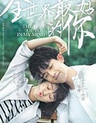 全世界最好的你/豆瓣7.4分/2020/全集
