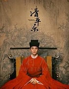 清平乐/豆瓣8.1分/2020/全集