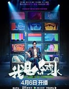 我是余欢水/豆瓣8.5分/2020/全集