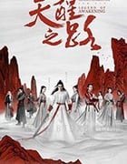 天醒之路/豆瓣7.0分/2020/全集