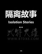 隔离故事 第一季/2020/全集
