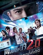 降魔的2.0/豆瓣8.9分/2020/全集