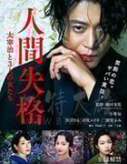[人间失格：太宰治和三个女人们][BD-720P/1080P-MP4][豆瓣6.1分][日语中字][2.25GB/5.47GB][2019]
