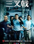三叉戟/豆瓣8.3分/2020/全集