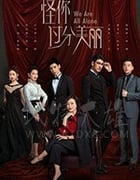 怪你过分美丽/豆瓣8.2分/2020/全集