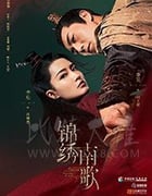 锦绣南歌/豆瓣6.3分/2020/全集
