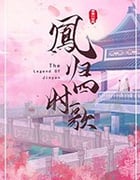 凤归四时歌/2020/全集