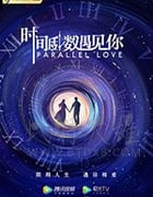 时间倒数遇见你/豆瓣6.8分/2020/全集