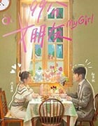 99分女朋友/豆瓣6.8分/2020/全集