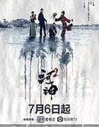 河神2/豆瓣7.5分/2020/全集