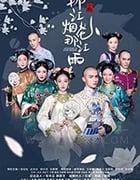 那江烟花那江雨/2020/全集