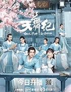 天舞纪/2020/全集
