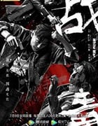 战毒/豆瓣4.8分/2020/全集