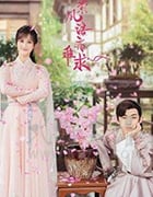 萦萦夙语亦难求/2020/全集