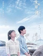 彗星来的那一夜2/豆瓣7.5分/2020/全集