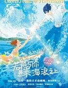 [若能与你共乘海浪之上][BD-720P/1080P-MP4][日语中字][豆瓣7.1分][1.6GB/3.02GB][2020]