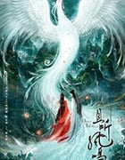 且听凤鸣/豆瓣6.4分/2020/全集