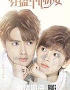 穿盔甲的少女/2020/全集