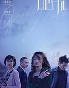 白色月光/豆瓣7.5分/2020/全集