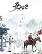 女世子/2020/全集