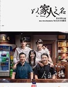 以家人之名/豆瓣8.6分/2020/全集