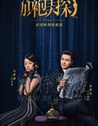 旗袍美探/豆瓣6.7分/2020/全集