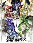[复活的鲁路修][BD-720P/1080P-MP4][日语中字][豆瓣8.7分][2.61GB/5.69GB][2019]