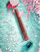 三嫁惹君心/2020/全集