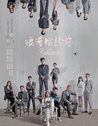 浪漫输给你/豆瓣6.6分/2020/全集