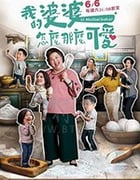我的婆婆怎么那么可爱/豆瓣8.7分/2020/全集