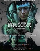 追凶500天/豆瓣6.7分/2020/全集