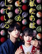 我们的爱情不正常/豆瓣6.7分/2020/全集