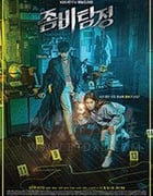 僵尸侦探/豆瓣7.4分/2020/全集
