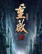 重启之极海听雷 第二季/豆瓣8.1分/2020/全集