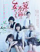 骚动时节的少女们啊/2020/全集