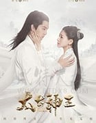 太古神王/2020/全集